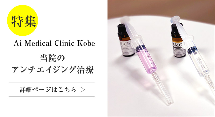 Ai Medicl Clinic Kobe 治療特集ページ